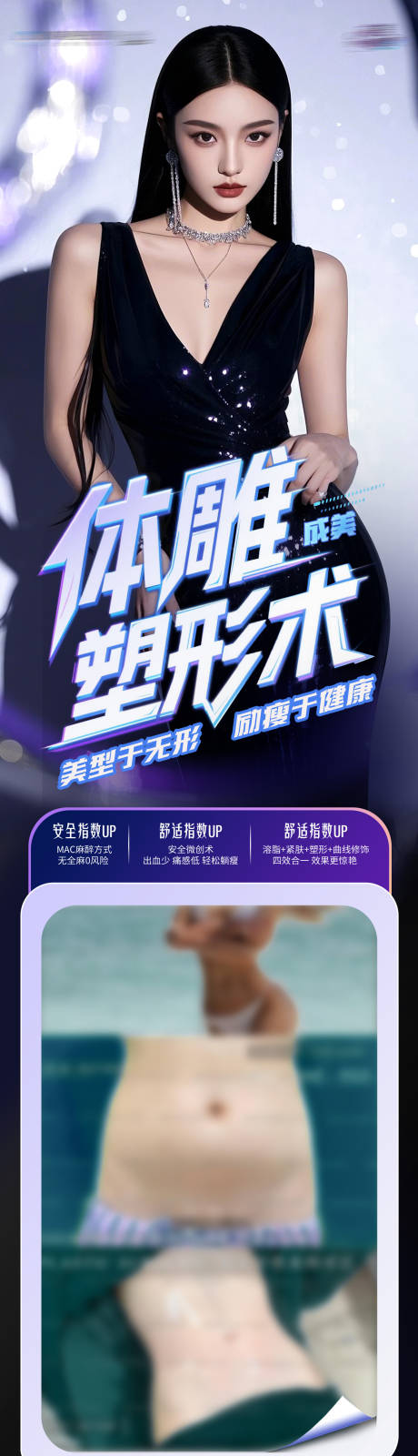 源文件下载【享设计】搜索编号：79140031225482404【医美体雕塑形术瘦身案例创意海报长图】