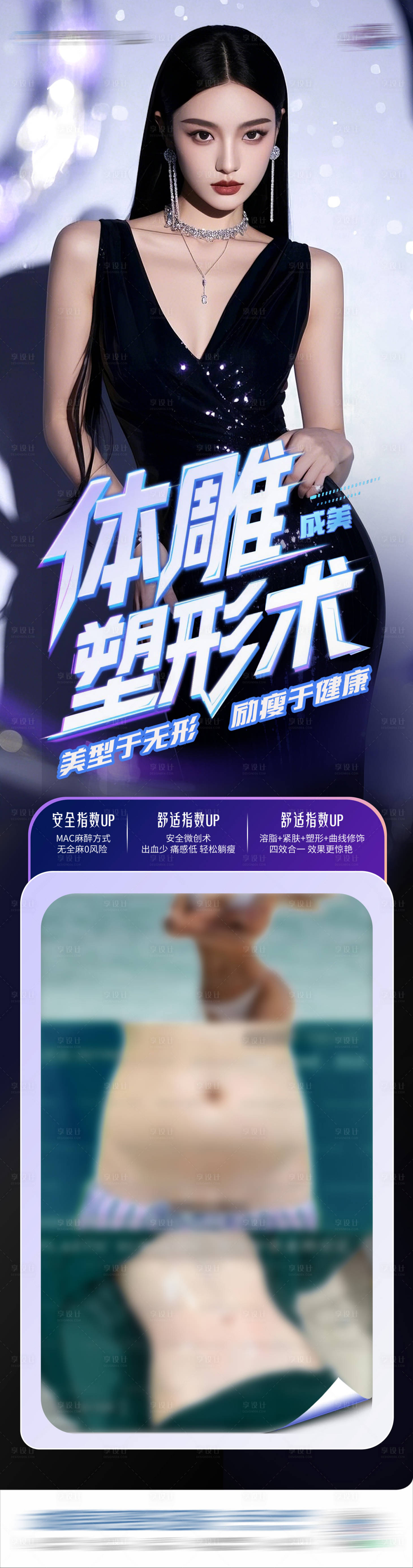 源文件下載【享設計】搜索編號：79140031225482404【醫美體雕塑形術瘦身案例創意海報長圖】
