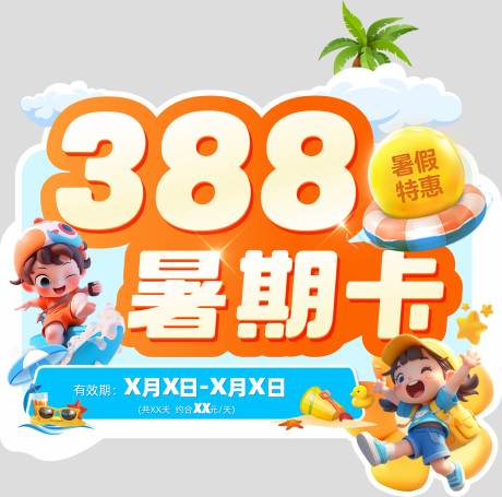 源文件下载【享设计】搜索编号：35940031565155865【夏日特惠暑期卡暑假卡618盛夏视觉】