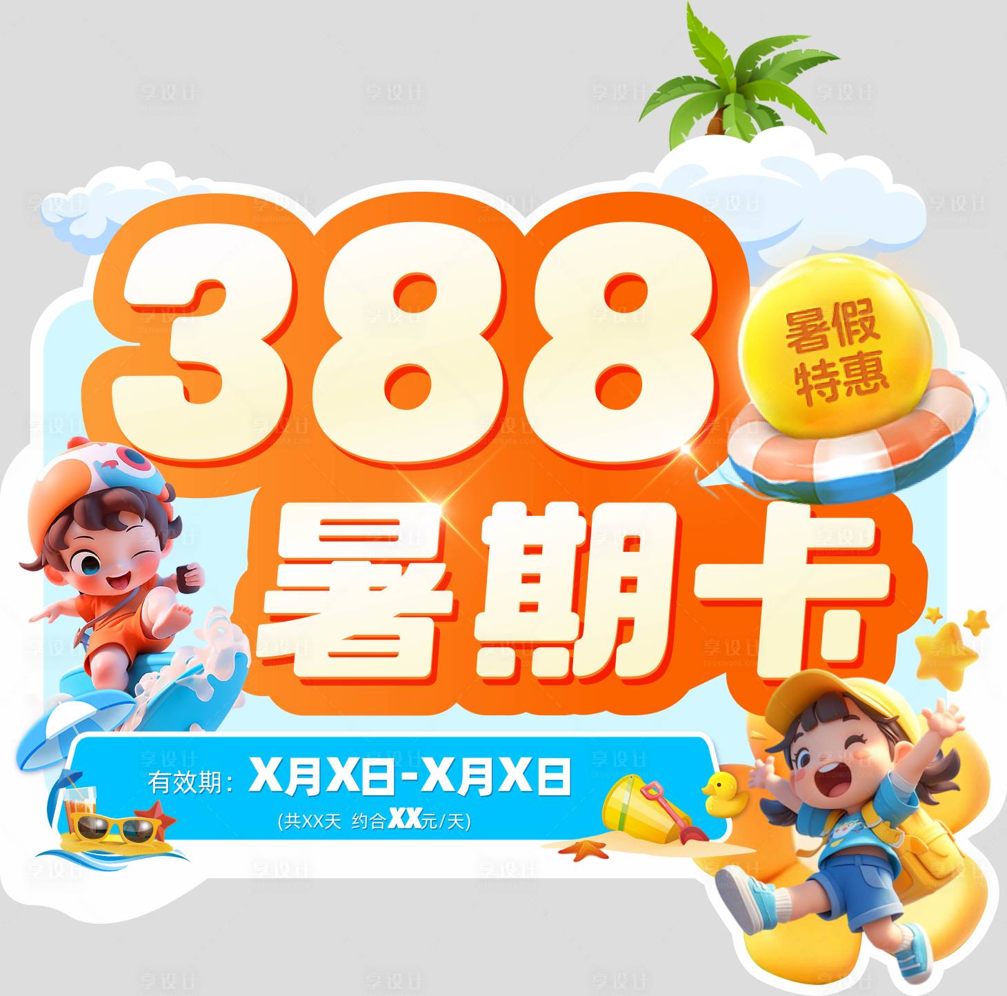源文件下载【享设计】搜索编号：35940031565155865【夏日特惠暑期卡暑假卡618盛夏视觉】