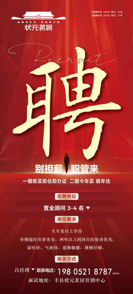 源文件下载【房地产招聘海报】编号：83630031490334997