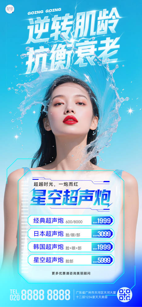 医美超声炮宣传海报
