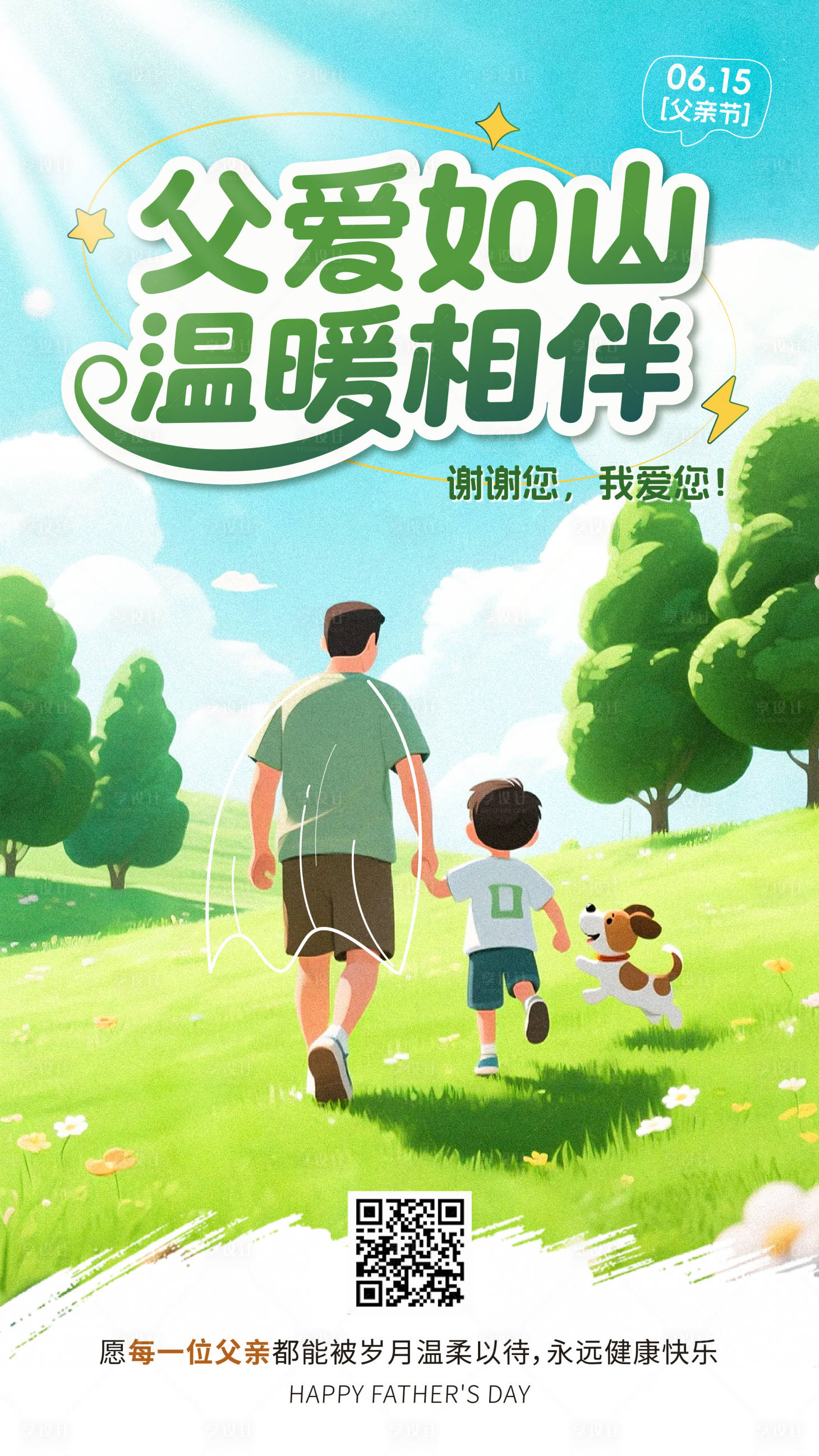 源文件下载【享设计】搜索编号：84520031117742229【父亲节节日海报】