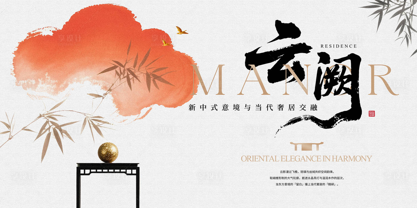 源文件下載【享設計】搜索編號：56790031580217924【新中式輕奢地產廣告展板】