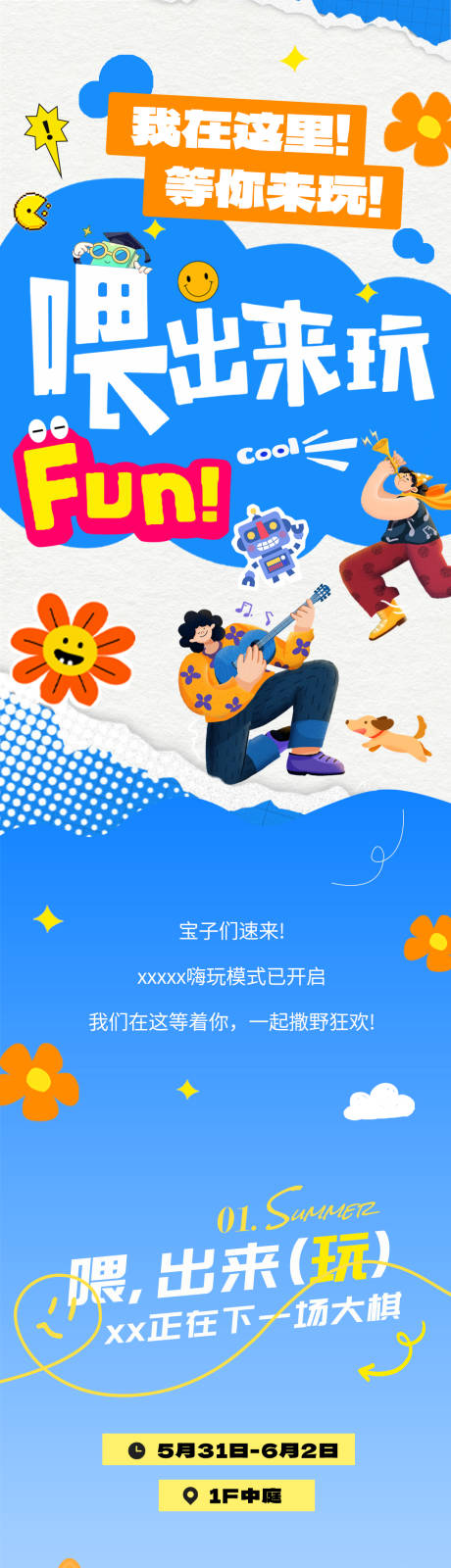 夏日出来玩长图海报设计