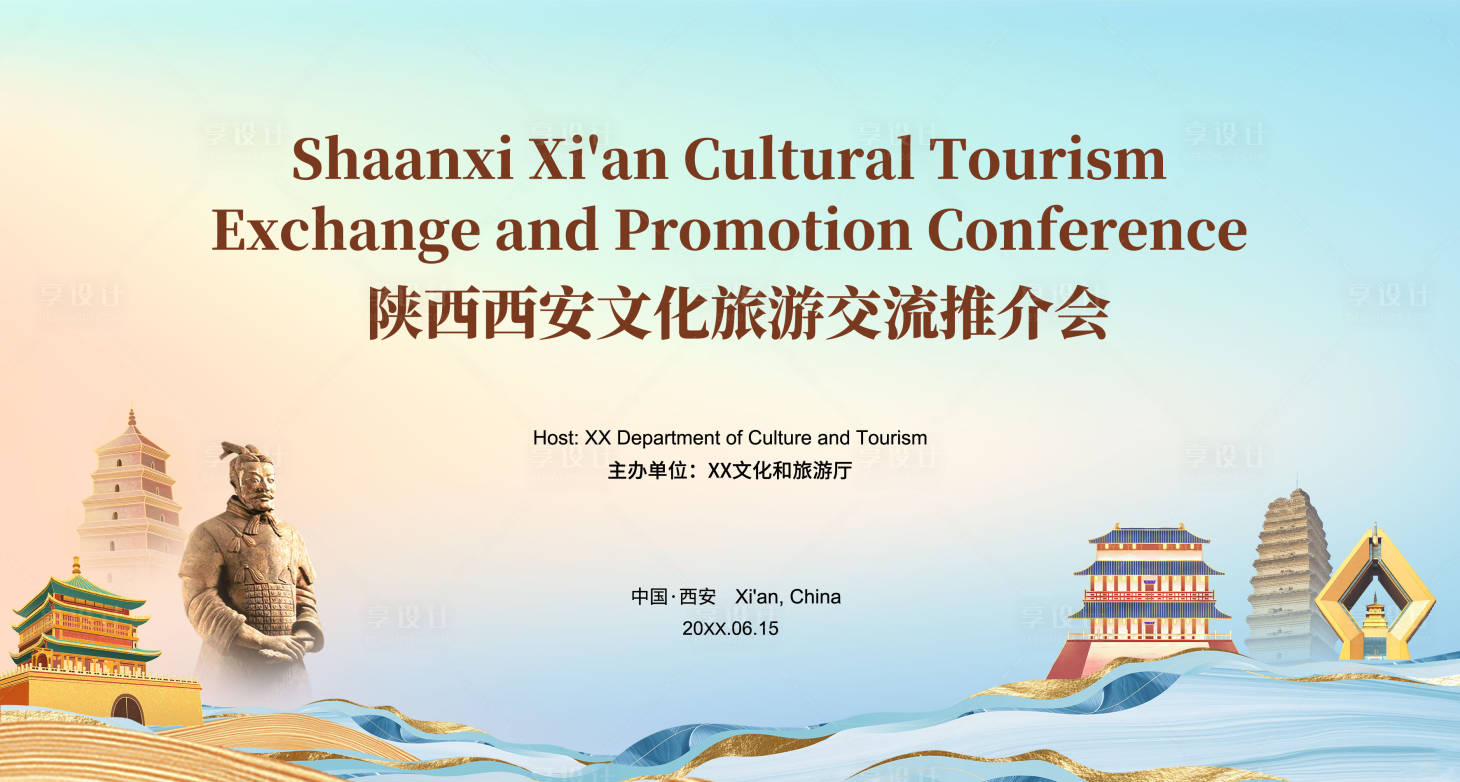 源文件下載【享設(shè)計(jì)】搜索編號：56480031439548259【陜西西安文化旅游推介會背景板】