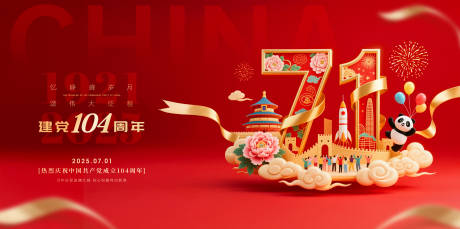 七一建党节红金海报