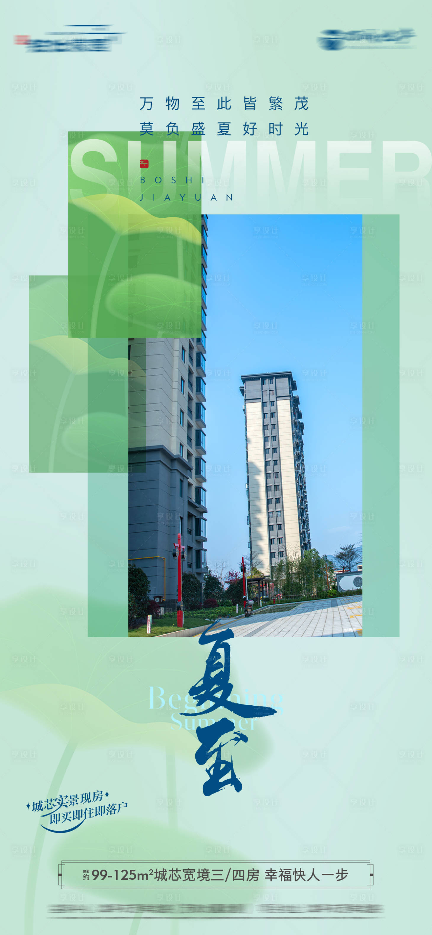 源文件下载【享设计】搜索编号：35970031333272337【地产实景夏至节气海报】