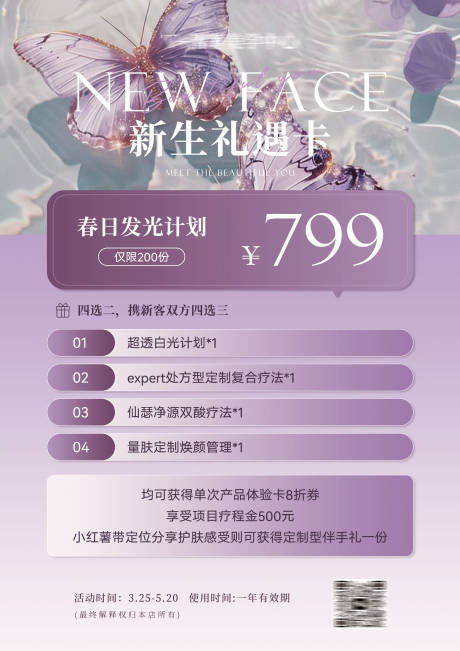源文件下载【美业活动海报新生礼遇卡】编号：76480031461544510