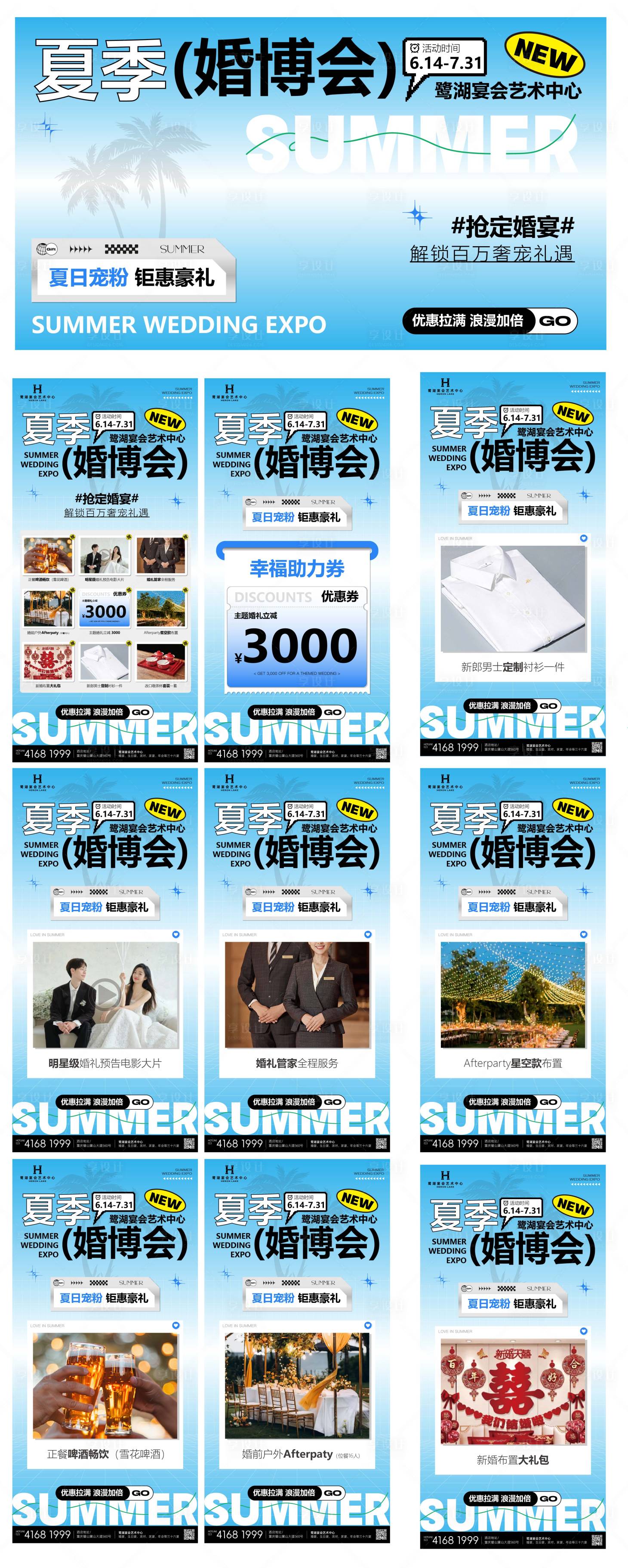 源文件下載【享設計】搜索編號：68550031533508381【夏季婚博會品宣設計】
