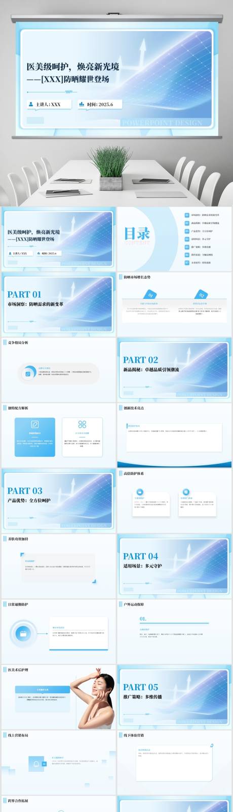 源文件下载【享设计】搜索编号：78660031306119653【医美防晒新品推广上市PPT】