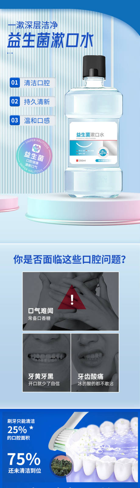 益生菌漱口水详情页