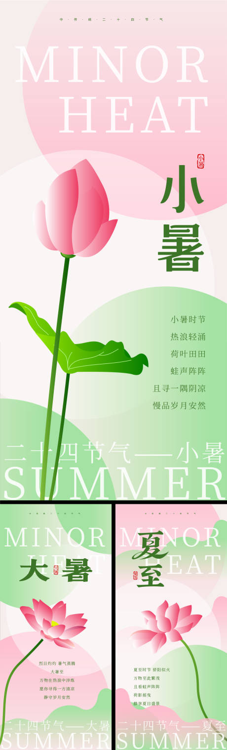 源文件下载【享设计】搜索编号：14450031182101535【小暑大署夏至二十四节气系列海报】