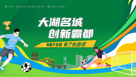 源文件下載【趣味足球海報】編號：83450031441707142