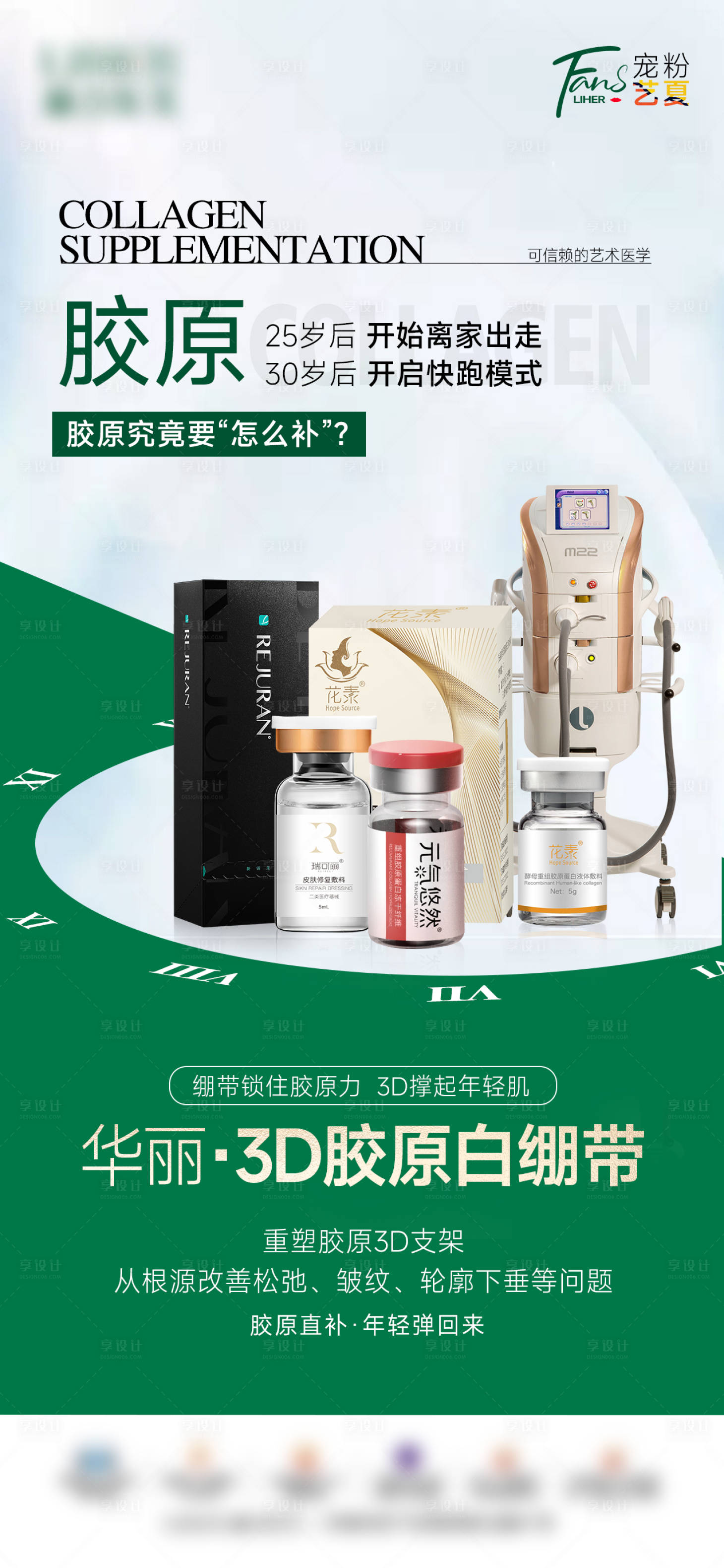 源文件下载【享设计】搜索编号：46790031112536619【医美胶原抗衰海报】