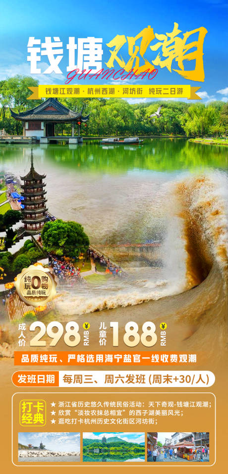 钱塘观潮纯玩旅游海报