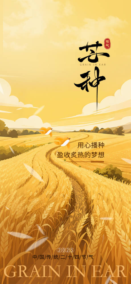 源文件下载【享设计】搜索编号：65620031117646320【芒种节气海报】