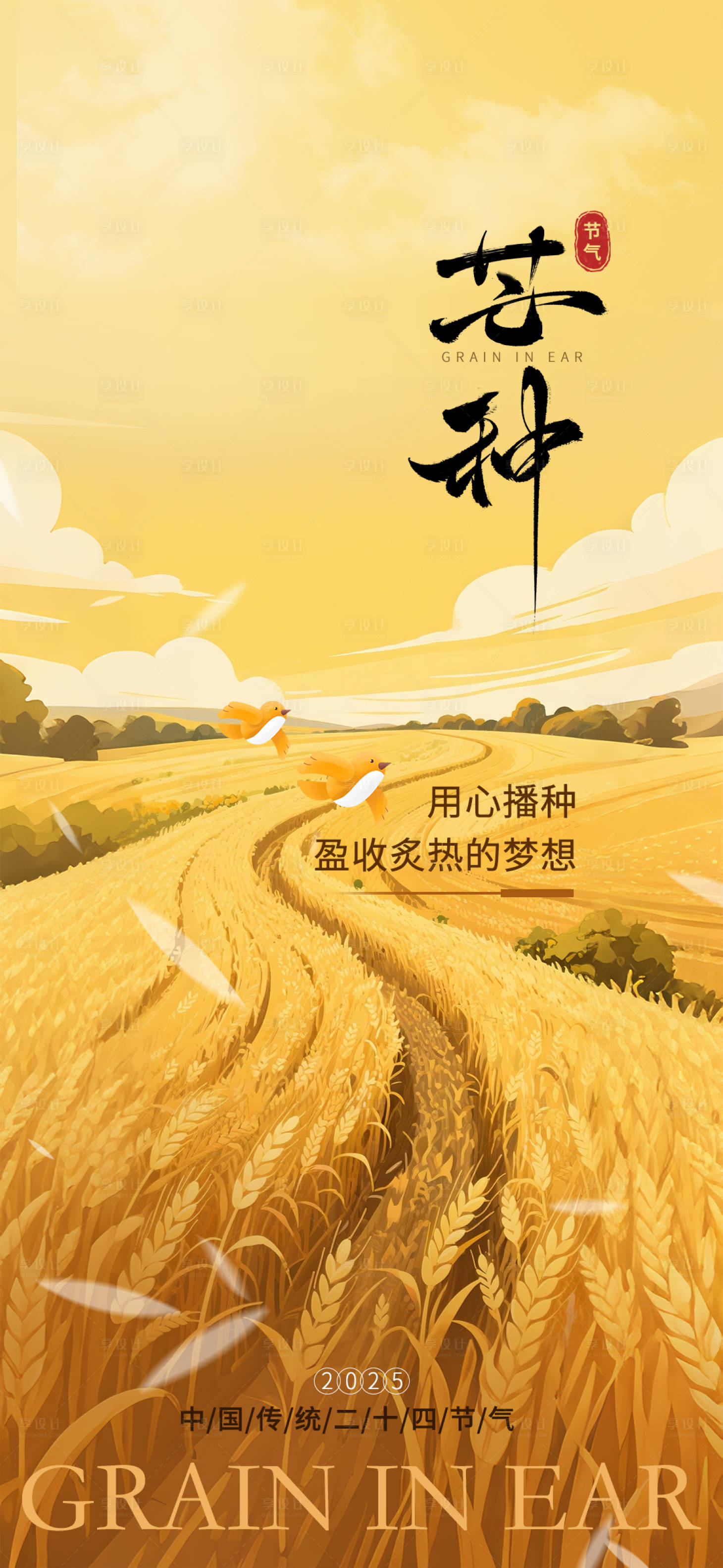 源文件下载【享设计】搜索编号：65620031117646320【芒种节气海报】
