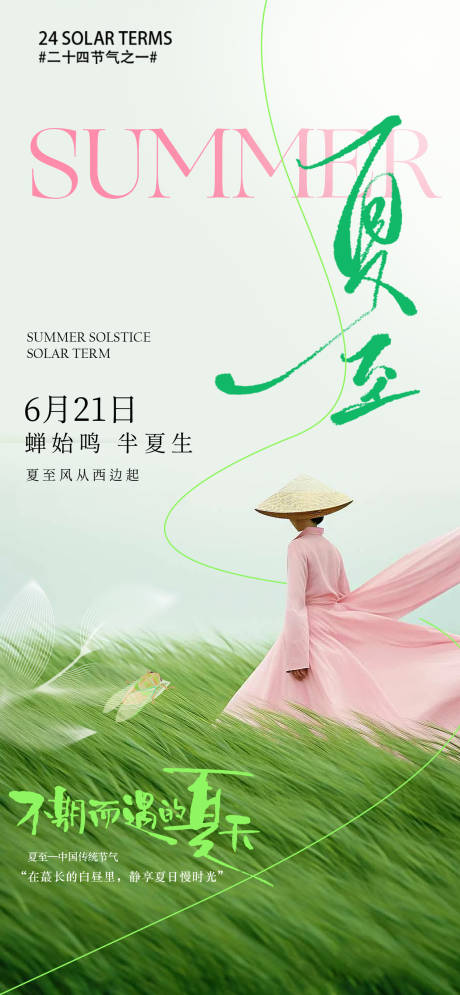 源文件下载【享设计】搜索编号：72690031407722249【夏至海报】