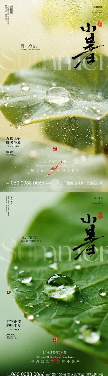 源文件下載【享設計】搜索編號：44860031520486646【小暑海報】