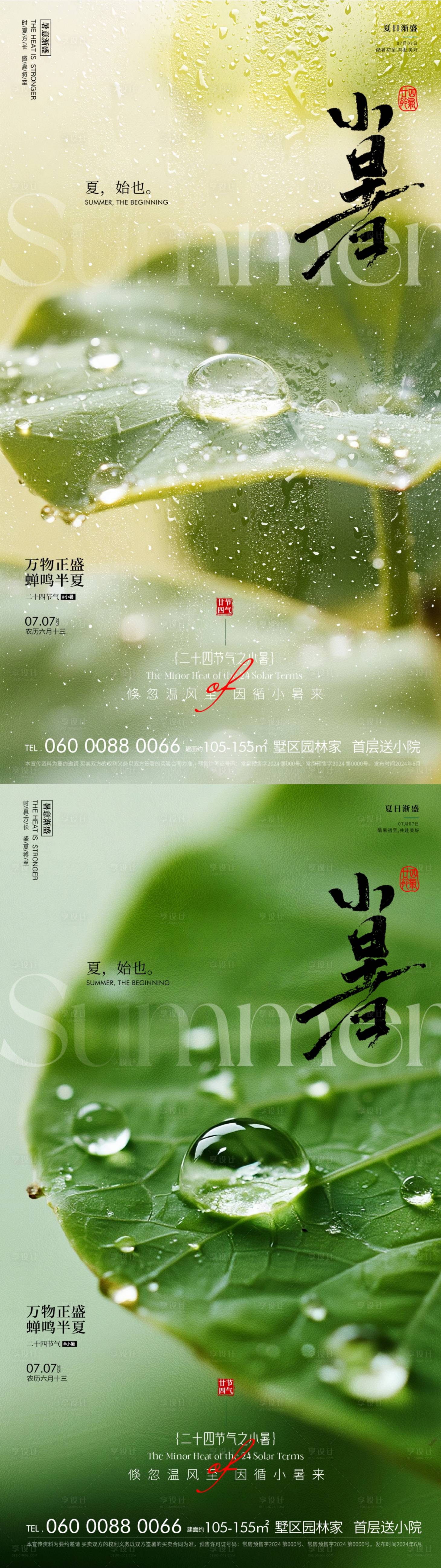 源文件下載【享設計】搜索編號：44860031520486646【小暑海報】