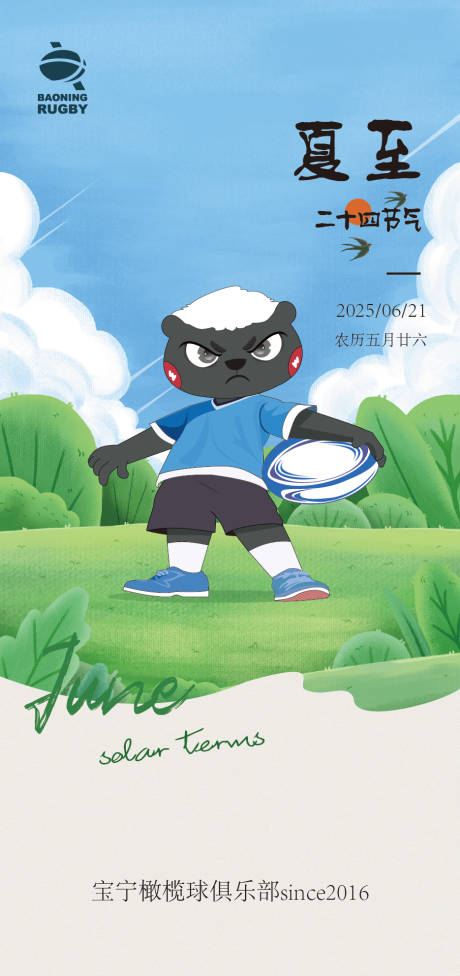 源文件下载【夏至橄榄球俱乐部插画海报】编号：65350031531933714