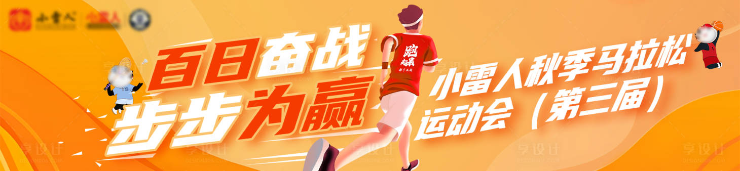 源文件下载【享设计】搜索编号：15610031338556084【马拉松运动活动主画面】