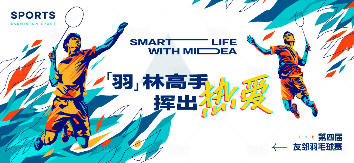 源文件下載【享設計】搜索編號：63820031603163236【地產羽毛球插畫活動主畫面】