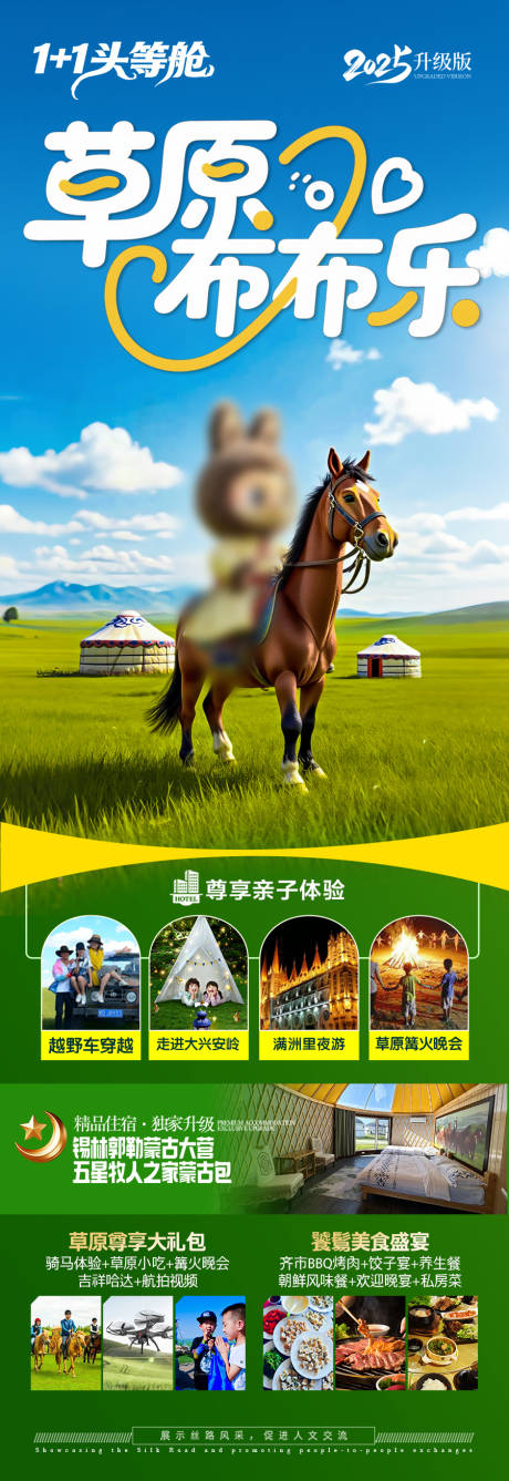源文件下載【享設計】搜索編號：37620031326752121【草原呼倫貝爾旅游海報泡泡瑪特拉布布】