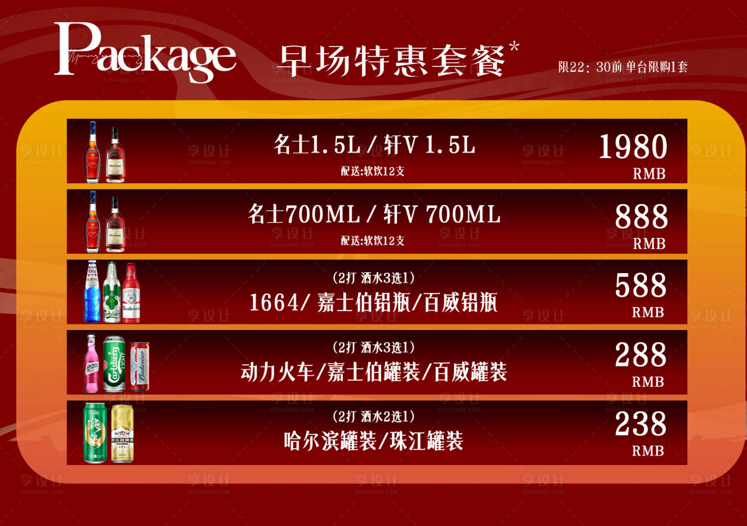 源文件下载【享设计】搜索编号：30620031448467383【夜场酒吧早场套餐促销海报展板】