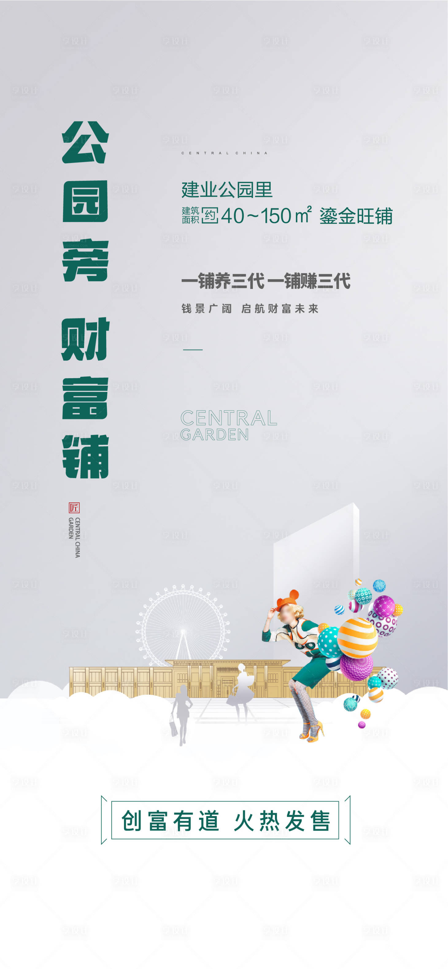 源文件下載【享設計】搜索編號：10130031462036729【地產公園價值點海報】