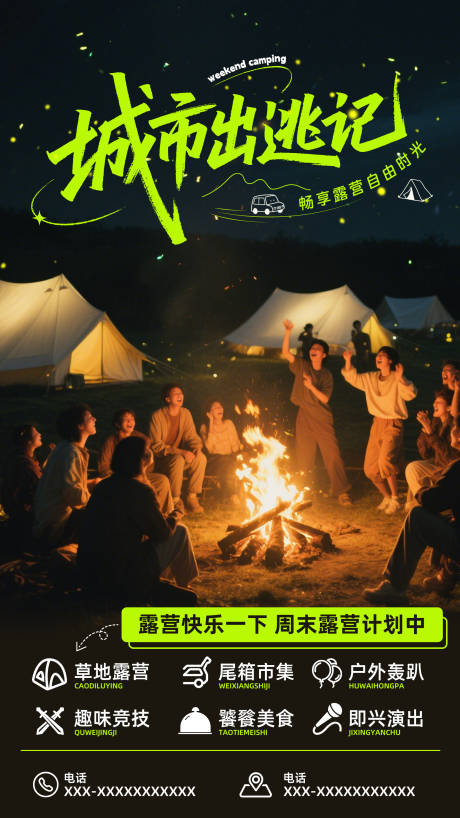 源文件下載【享設(shè)計(jì)】搜索編號(hào)：18120031533132323【城市出逃露營(yíng)宣傳海報(bào)】