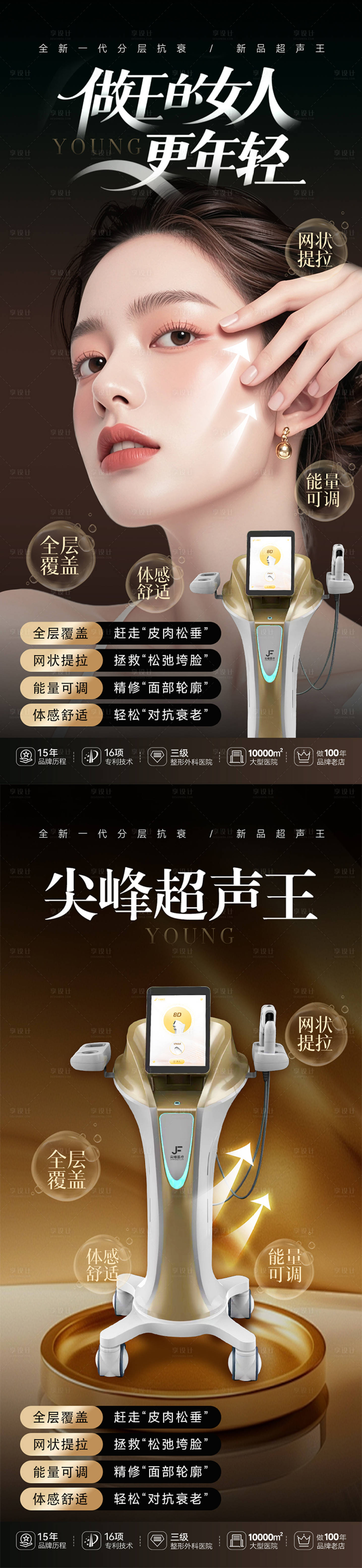 源文件下载【享设计】搜索编号：84170031104508844【医美尖峰超声王海报】