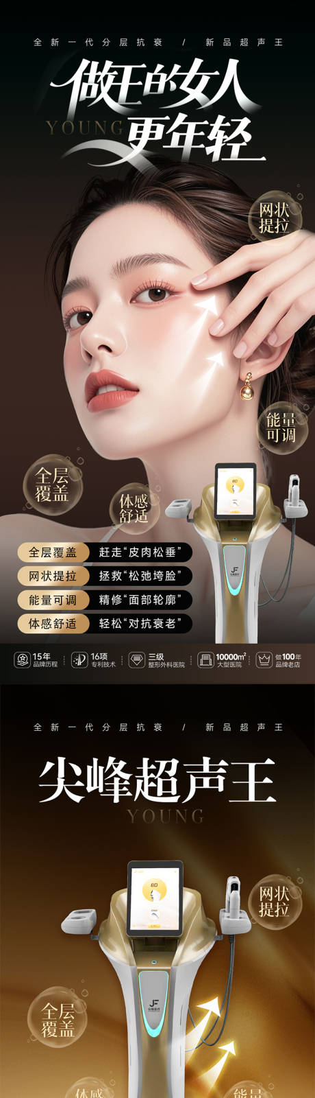 医美尖峰超声王海报