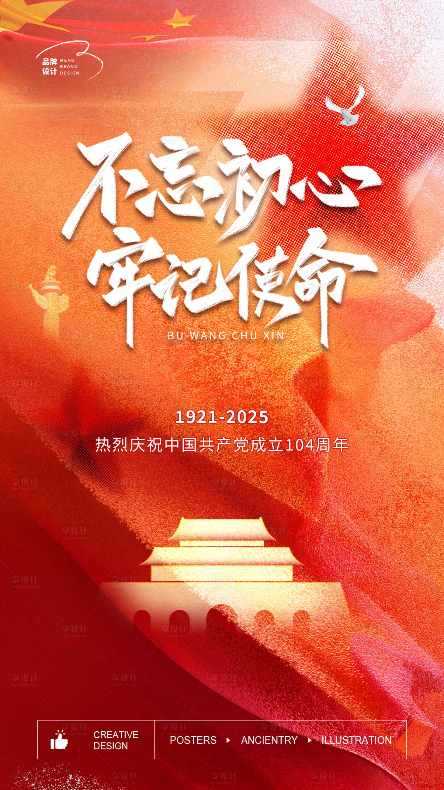 源文件下載【享設計】搜索編號：80090031475499154【七一建黨節海報】