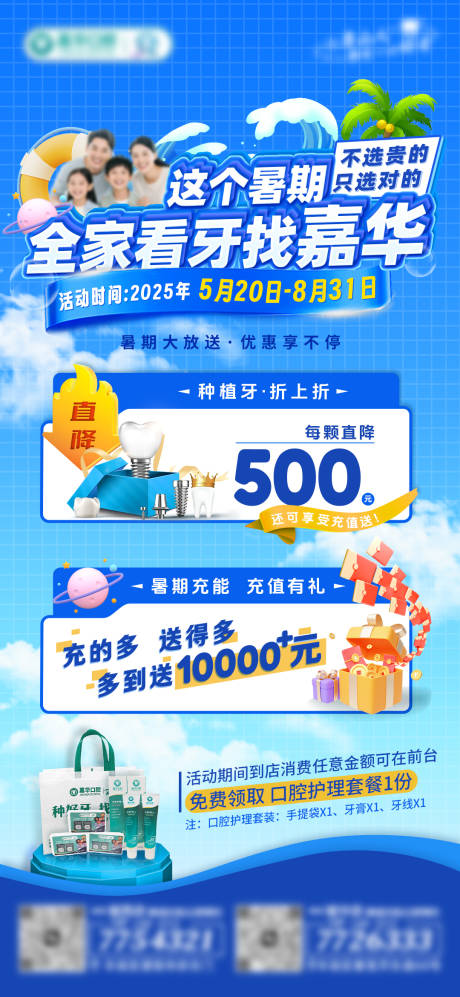 源文件下載【暑期口腔種植充值活動海報】編號：31340031156407484