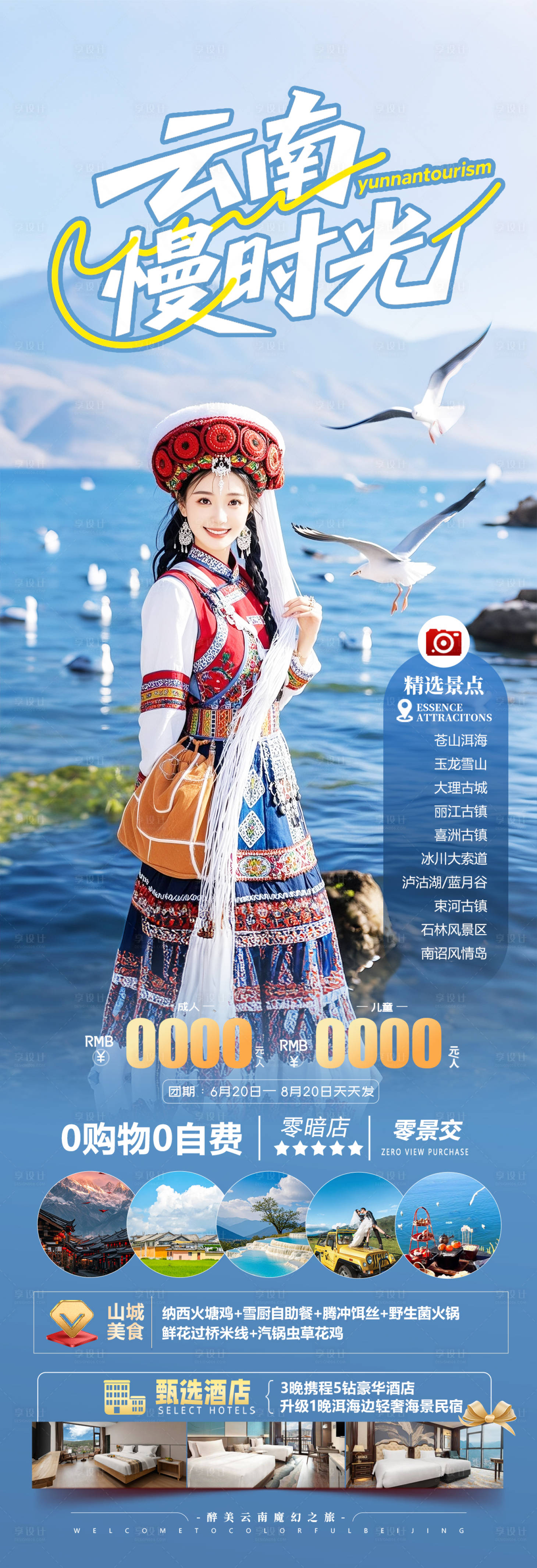源文件下載【享設計】搜索編號：39980031171016198【云南旅游海報】