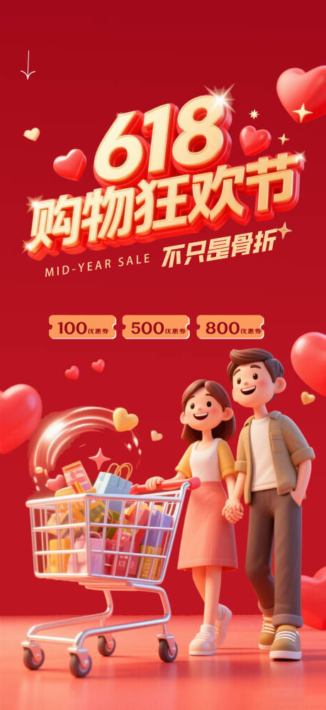 源文件下载【购物节618活动海报】编号：53350031295965786
