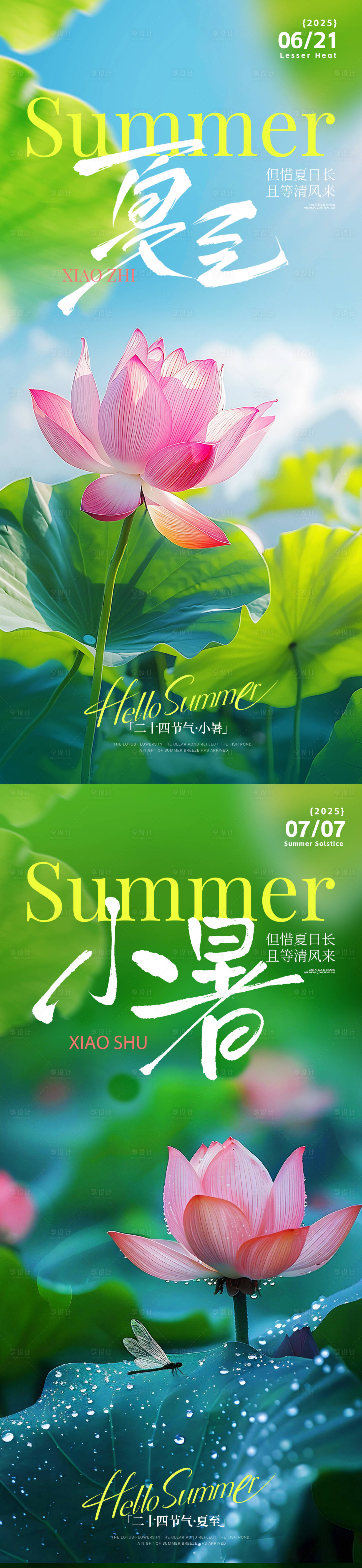源文件下載【享設計】搜索編號：92280031425036150【夏至小暑節氣海報】