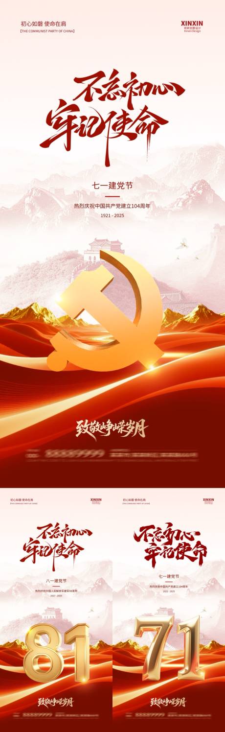 源文件下載【享設計】搜索編號：82530031360511427【地產建黨節建軍節系列海報】