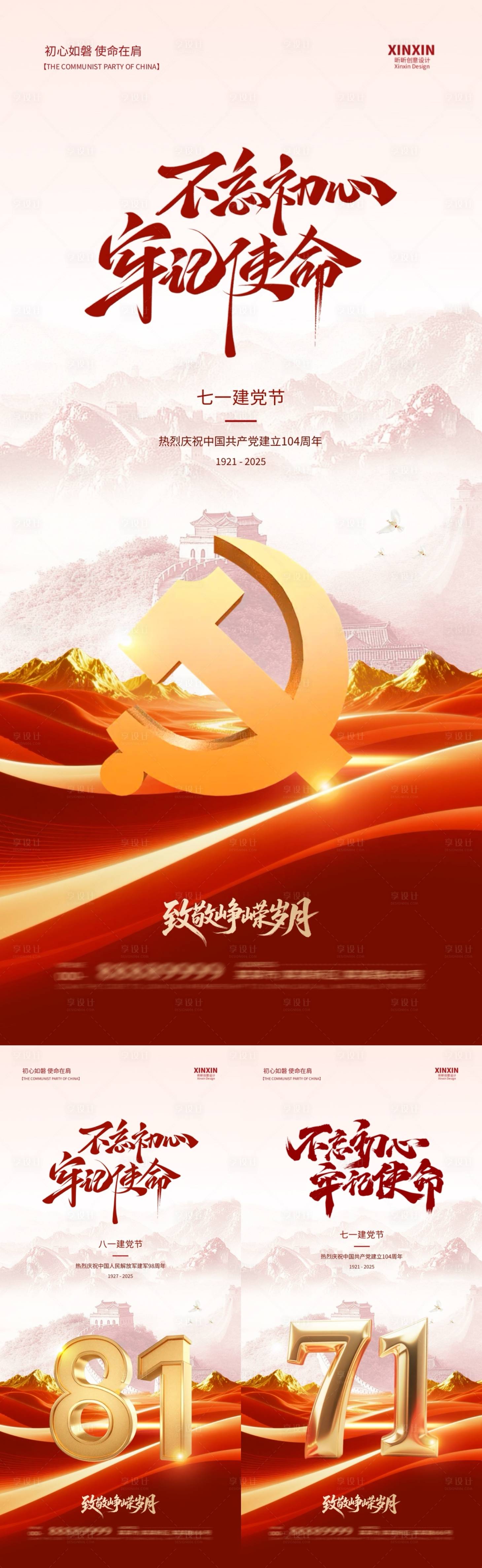 源文件下載【享設計】搜索編號：82530031360511427【地產建黨節建軍節系列海報】