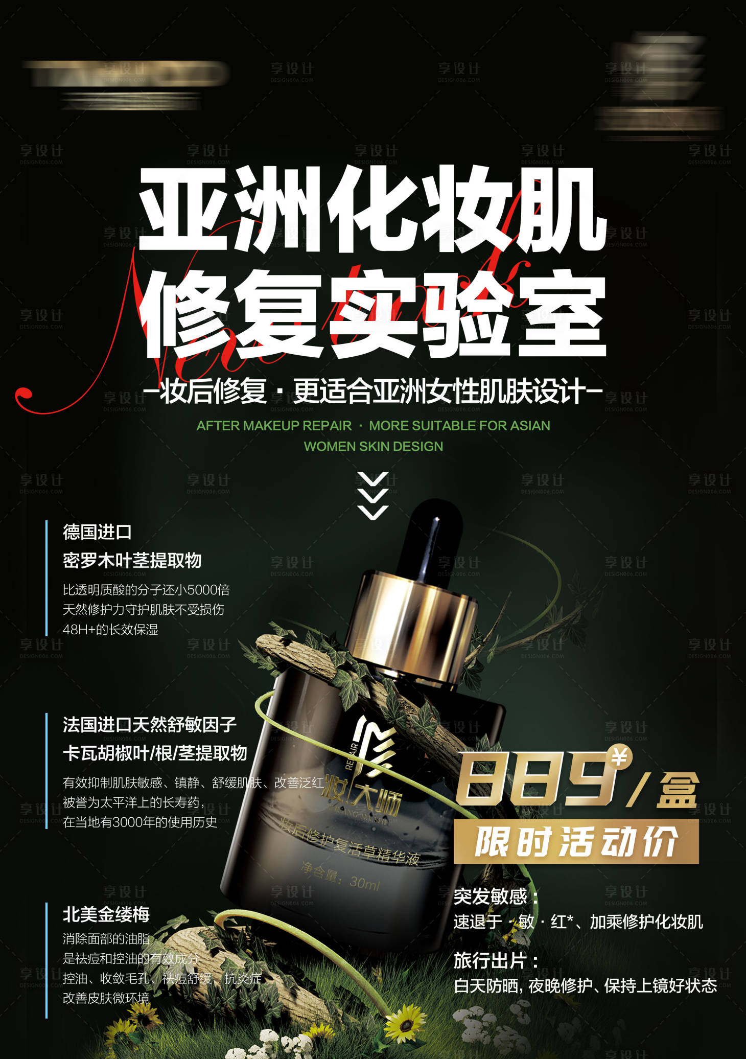 源文件下载【享设计】搜索编号：76580031370378810【化妆肌肤护理宣传海报】
