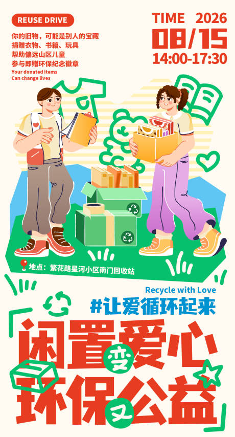 源文件下载【享设计】搜索编号：75260031592488829【志愿者公益旧物回收闲置品插画手机海报】