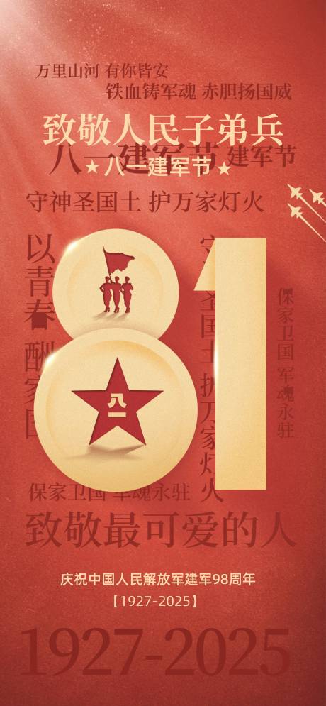 源文件下载【享设计】搜索编号：62970031662067319【81建军节节日海报】