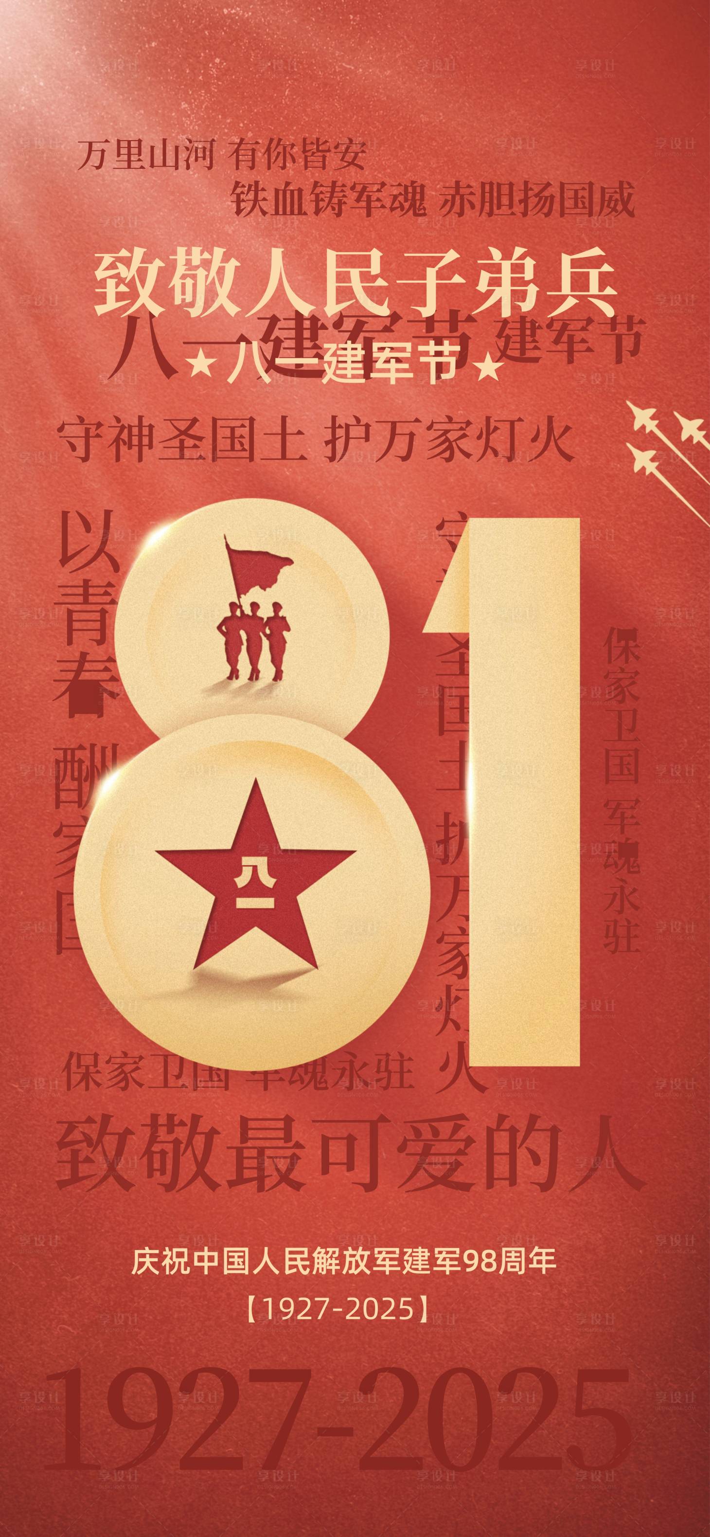 源文件下載【享設計】搜索編號：62970031662067319【81建軍節節日海報】