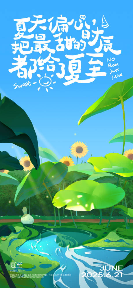 源文件下载【夏至节气海报】编号：17340031214403839