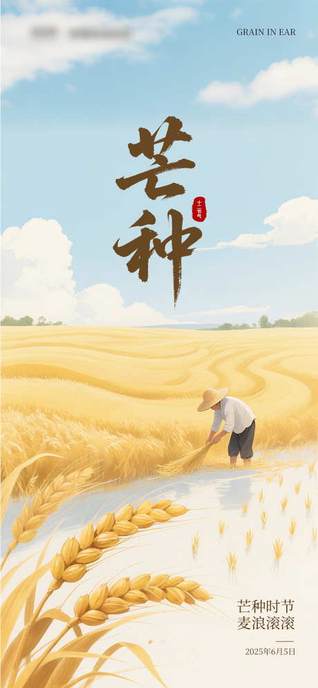 源文件下载【芒种节气】编号：58760031146829047