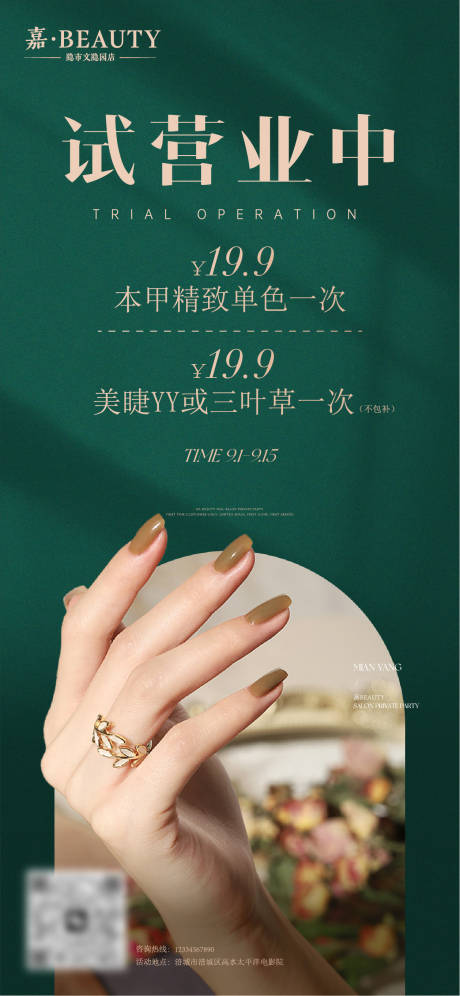 源文件下载【美甲店试营业活动海报】编号：99270031167624306