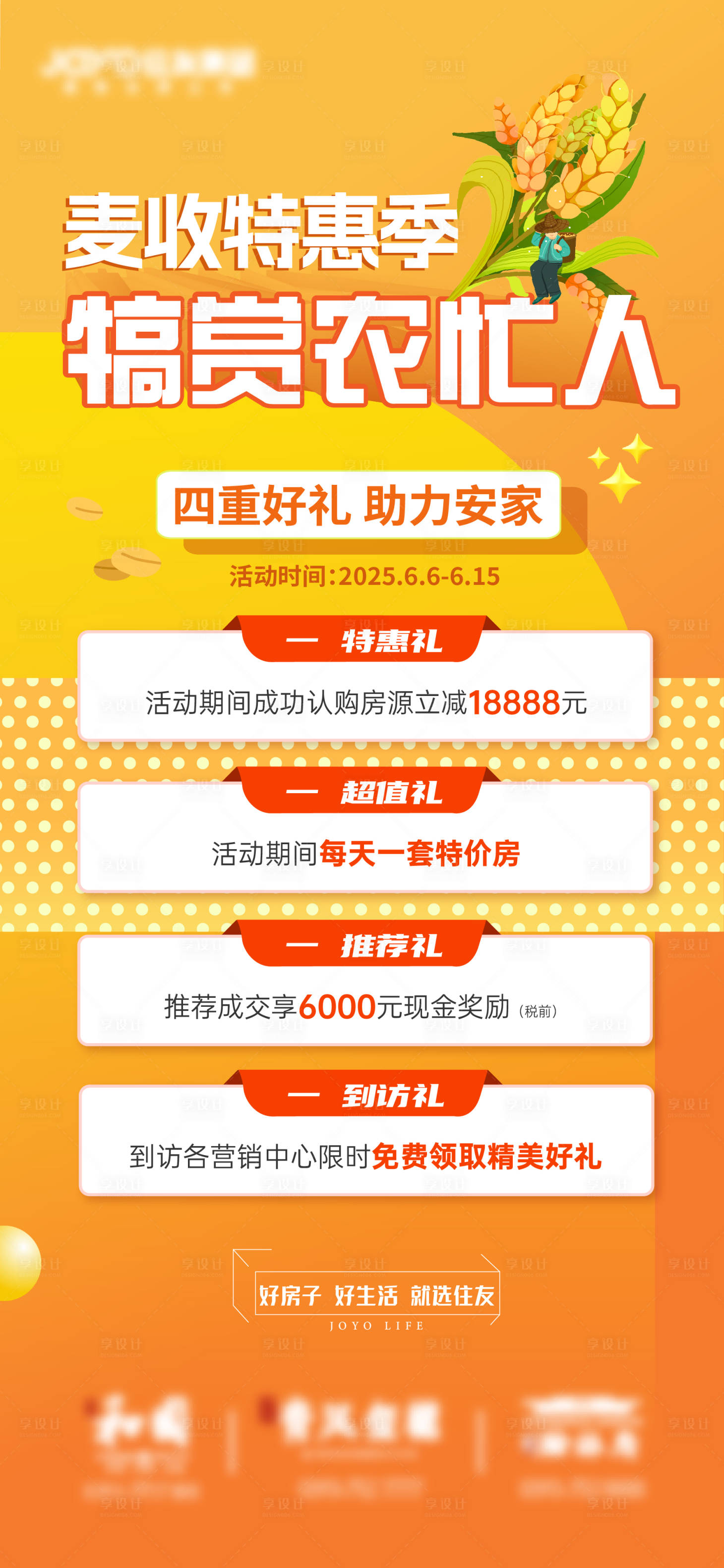 源文件下載【享設計】搜索編號：64370031194757856【地產麥收政策海報】