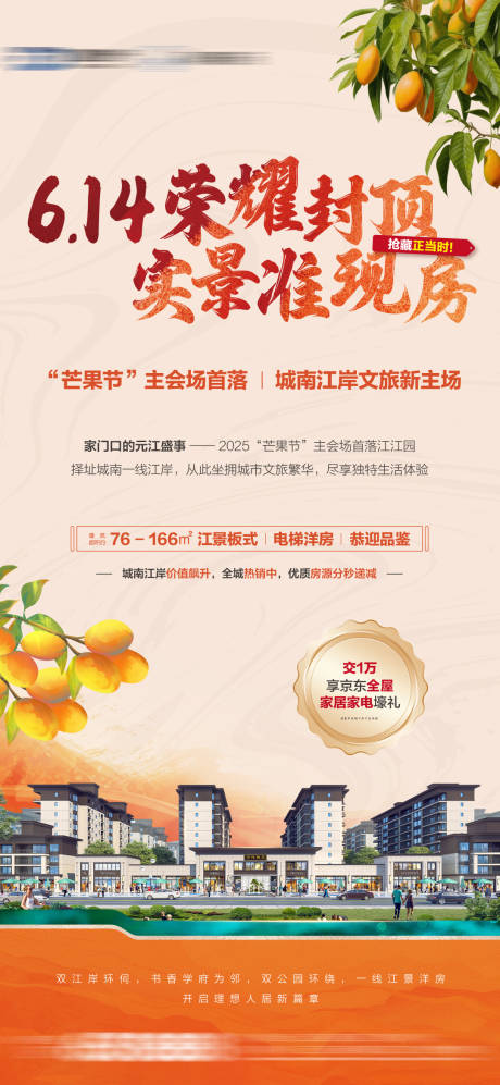 源文件下载【荣耀封顶实景现房海报】编号：39830031140658638